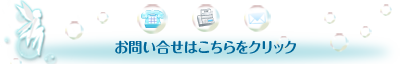 問い合わせ